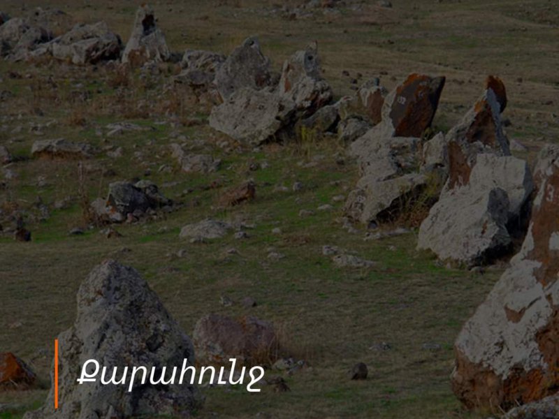 «Զորաց քարեր բնակատեղի»