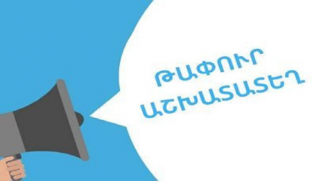 Ավելի քան 112 թափուր աշխատատեղ Սյունիքի մարզում