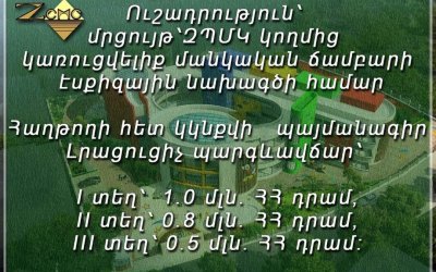 Կապանում կկառուցվի ժամանակակից մանկա–պատանեկան ճամբար. ԶՊՄԿ-ն հայտարարել է մրցույթ