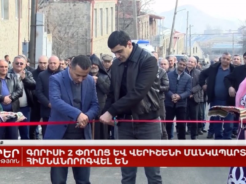 Գորիսի 2 փողոց և Վերիշենի մանկապարտեզը հիմնանորոգվել են
