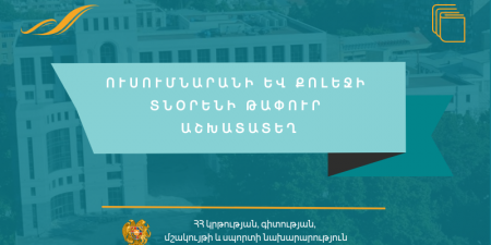 Մրցույթ` «Գորիսի պրոֆ. Խ. Երիցյանի անվան պետական գյուղատնտեսական քոլեջ» ՊՈԱԿ-ի տնօրենի պաշտոնը զբաղեցնելու համար