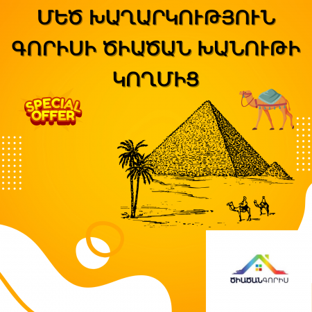 «Գորիսի Ծիածանի»-ի մեծ խաղարկության ավարտին մնաց մի քանի օր․ շտապիր գնել օնլայն և մատչելի