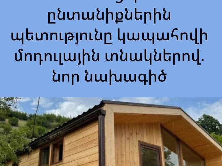 Հայաստանում անապահով անձանց կամ ընտանիքներին պետությունը կապահովի մոդուլային տնակներով. նոր նախագիծը դրվեց քննարկման
