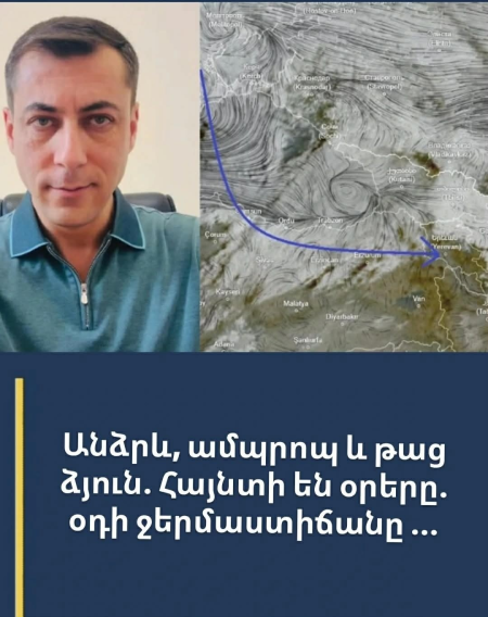 Անձրև, ամպրոպ և թաց ձյուն․ Հայնտի են օրերը․ օդի ջերմաստիճանը ․․․ Մանրամասներ