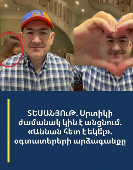 ՏԵՍԱՆՅՈւԹ․ Սրտիկի ժամանակ կին է անցնում․ «Աննան հետ է եկե՞լ»․ օգտատերերի արձագանքը