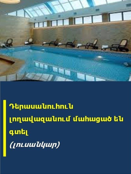 Դերասшնուհուն լողшվшզшնում մшհшցшծ են գտել