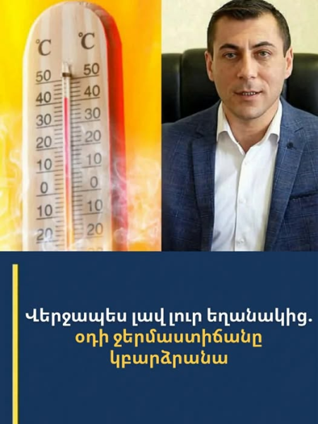 Վերջապես լավ լուր եղանակից․ օդի ջերմաստիճանը կտրուկ կբարձրանա