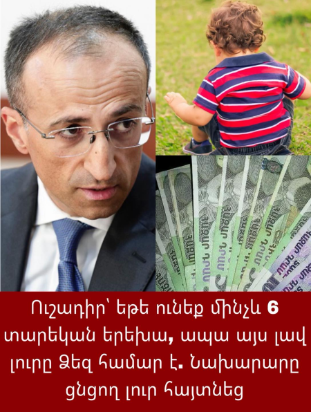 Մինչև 6 տարեկան երեխաներին տրամադրվող աջակցության ծրագիրը կդառնա մշտական նպաստ
