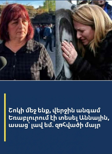 Շոկի մեջ ենք, վերջին անգամ Եռաբլուրում էի տեսել Աննային, ասաց՝ լավ եմ. զпհվшծի մայր