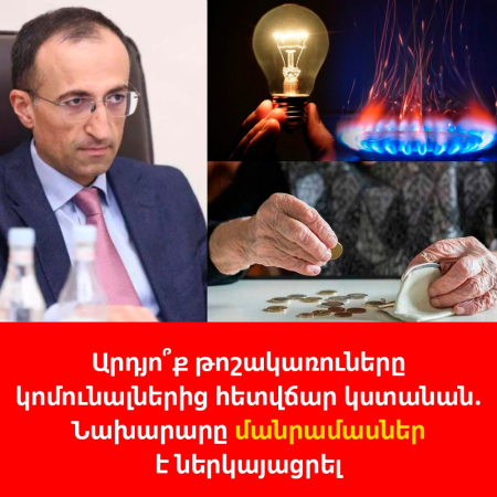 Արդյո՞ք թոշակառուները կոմունալներից հետվճար կստանան