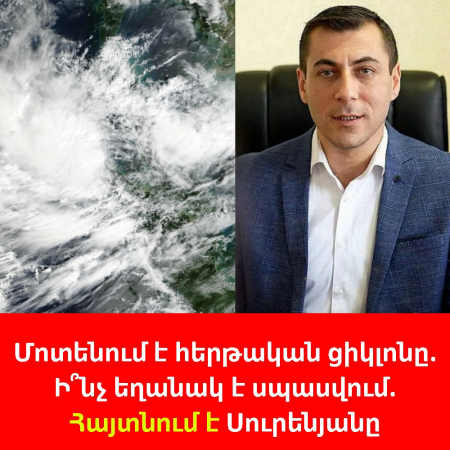 Մոտենում է հերթական ցիկլոնը․ տեսանյութ
