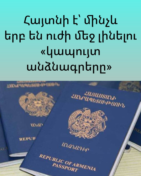 Հայտնի է՝ մինչև երբ են ուժի մեջ լինելու «կապույտ անձնագրերը»