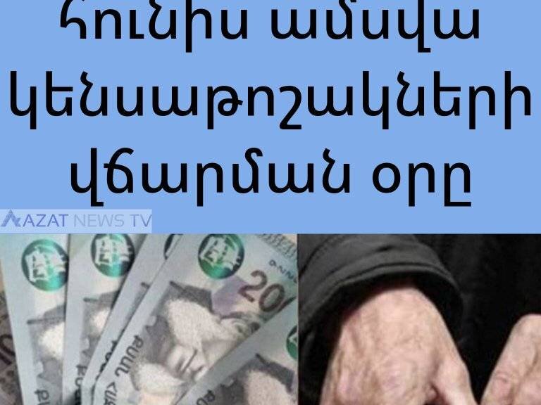 Հայտնի է հունիս ամսվա կենսաթոշակների վճարման օրը