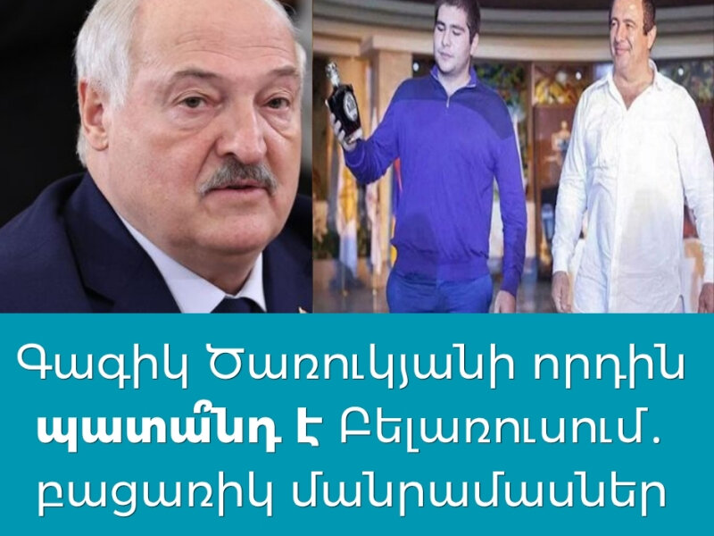 Գագիկ Ծառուկյանի որդին պատա՞նդ է Բելառուսում