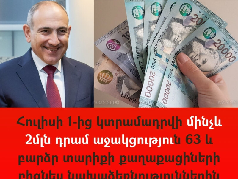 Հուլիսի 1-ից կտրամադրվի մինչև 2մլն դրամ աջակցություն 63 և բարձր տարիքի քաղաքացիների բիզնես նախաձեռնություններին․ Նախագիծ