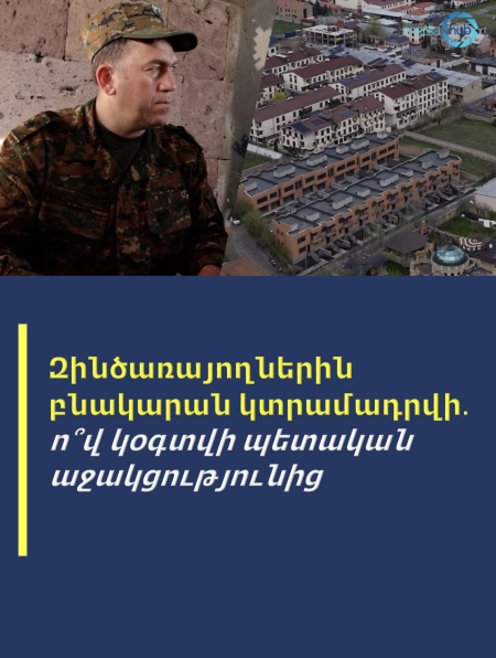 Զինծառայողներին բնակարան կտրամադրվի. ո՞վ կօգտվի պետական աջակցությունից