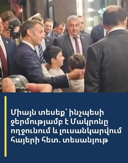 Միայն տեսեք՝ ինչպեսի ջերմությամբ է Մակրոնը ողջունում և լուսանկարվում հայերի հետ․ տեսանյութ