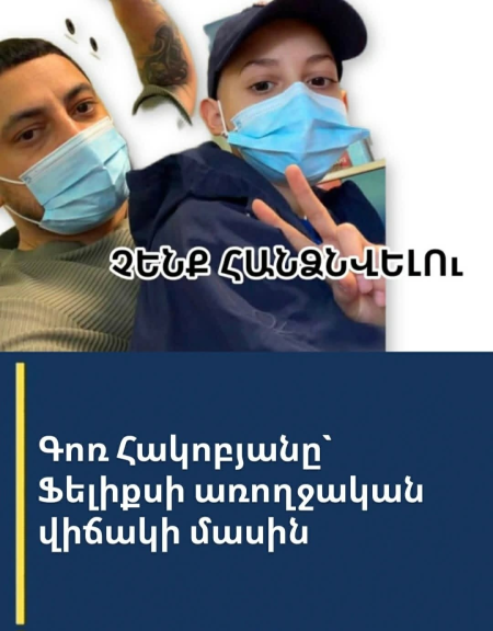 Գոռ Հակոբյանը`Ֆելիքսի առողջական վիճակի մասին