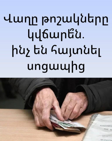 Վաղը թոշակները կվճարե՞ն․ ինչ են հայտնել սոցապից