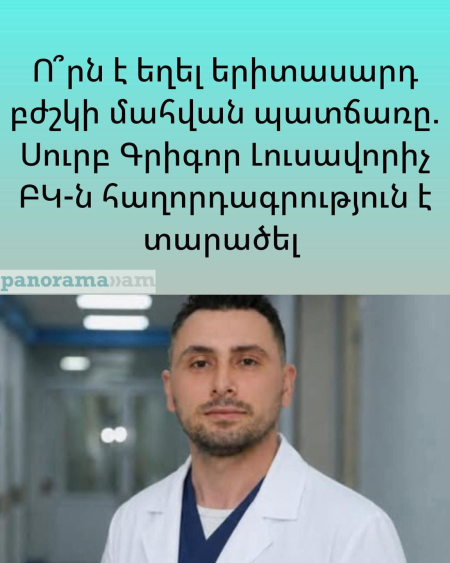 Ո՞րն է եղել երիտասարդ բժշկի մшհվшն պшտճառը. Սուրբ Գրիգոր Լուսավորիչ ԲԿ-ն հաղորդագրություն է տարածել