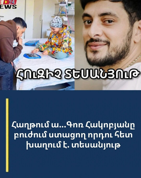 Հաղթում ա... Գոռ Հակոբյանը բուժում ստացող որդու հետ խաղում է. ՀՈւԶԻՉ ՏԵՍԱՆՅՈւԹ
