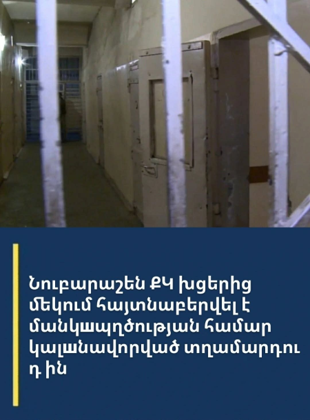 «Նուբարաշեն» ՔԿՀ-ում հայտնաբերվել է մանկապղծության համար դատապարտված տղամարդու մարմինը