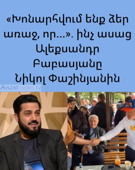 «Խոնարհվում ենք ձեր առաջ, որ...»․ ինչ ասաց Ալեքսանդր Բաբասյանը Նիկոլ Փաշինյանին