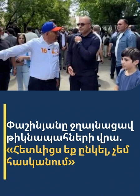 «Հետևիցս եք ընկել, չեմ հասկանում»․ Փաշինյանը՝ թիկնապահներին