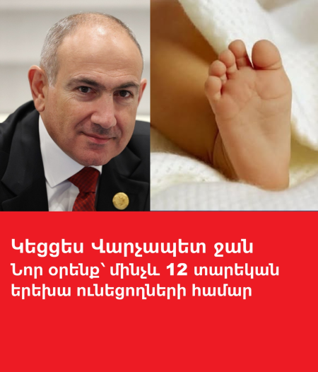 Կեցցես Վարչապետ ջան. Նոր օրենք՝ մինչև 12 տարեկան երեխա ունեցողների համար