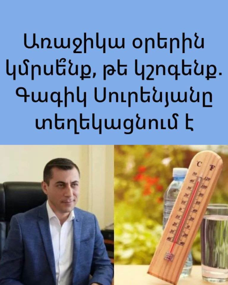 Առաջիկա օրերին կմրսե՞նք, թե կշոգենք. Գագիկ Սուրենյանը տեղեկացնում է