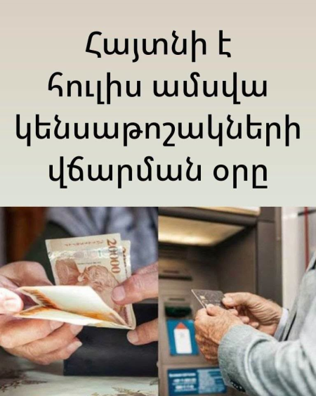 Հայտնի է հուլիս ամսվա կենսաթոշակների վճարման օրը