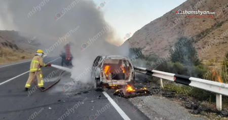 Սյունիքի մարզի բնակչին պատկանող «Mercedes»-ում հրդեհ է բռնկվել․ այն ամբողջությամբ վերածվել է մոխրակույտի․ ՖՈՏՈՌԵՊՈՐՏԱԺ